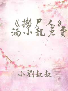 《捞尸人》纯洁滴小龙免费阅读