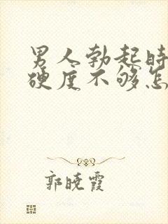 男人勃起时间短硬度不够怎么回事