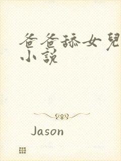 爸爸舔女儿逼逼小说