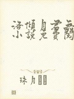 洛倾月君无邪的小说免费阅读