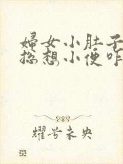 妇女小肚子胀疼总想小便咋回事