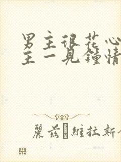 男主很花心对女主一见钟情