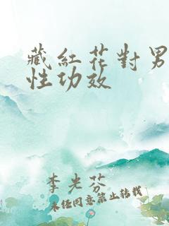 藏红花对男性的性功效