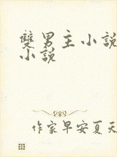 双男主小说古言小说