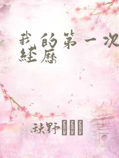 我的第一次3p经历