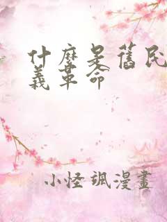 什么是旧民主主义革命