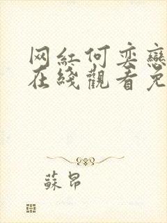 网红何奕恋全集在线观看免费