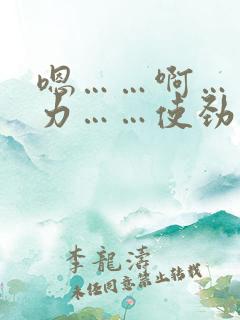 嗯……啊……用力……使劲