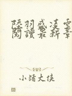 陆羽盛凌云免费阅读最新章节列表