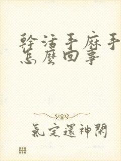 干活手麻手疼是怎么回事