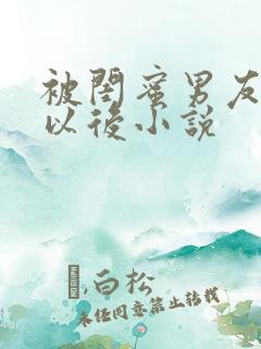 被闺蜜男友认错以后小说