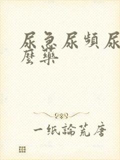 尿急尿频尿吃什么药