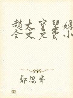 赵大宝儿媳苏媚全文免费小说