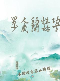 男人的性功能多少岁开始下降