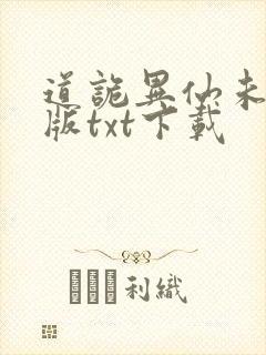 道诡异仙未删减版txt下载