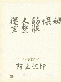 迷人的保姆免费完整版