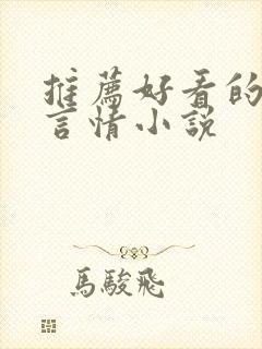 推荐好看的古言言情小说