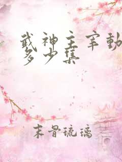 武神主宰动漫共多少集