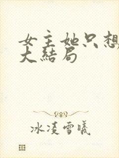 女主她只想被渣大结局