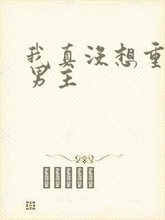 我真没想重生啊男主