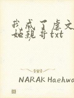 我成了虐文女主她亲哥txt