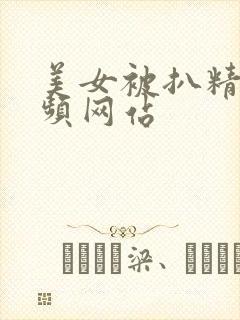 美女被扒精光视频网站
