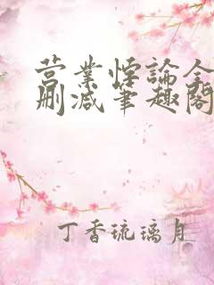 营业悖论全文无删减笔趣阁