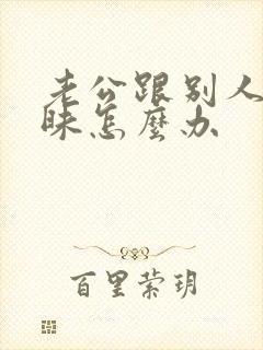 老公跟别人聊暧昧怎么办