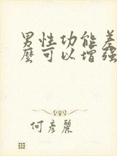 男性功能差吃什么可以增强抵抗力