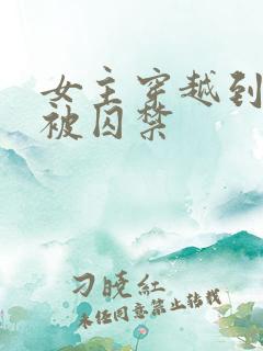 女主穿越到埃及被囚禁