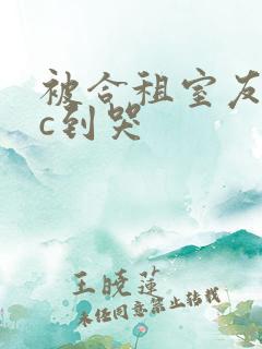 被合租室友糙汉c到哭