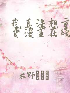 我真没想重生免费漫画在线