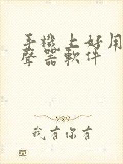 手机上好用的变声器软件