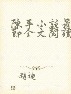 陈平小说最新章节全文阅读