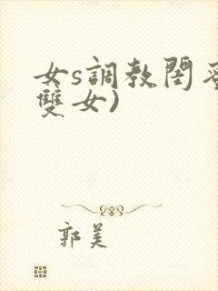 女s调教闺蜜(双女)