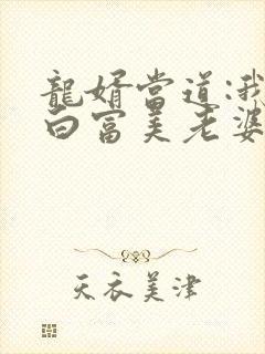 龙婿当道:我的白富美老婆txt