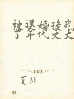 被退婚后我嫁给了年代文大佬作者:柠檬九