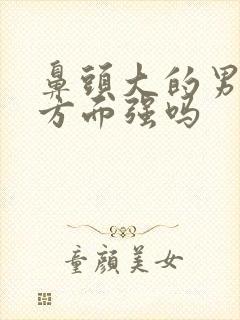 鼻头大的男人性方面强吗