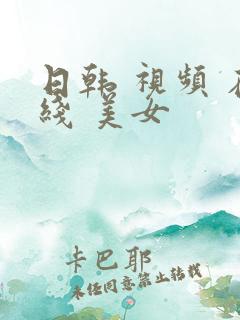 日韩 视频 在线 美女