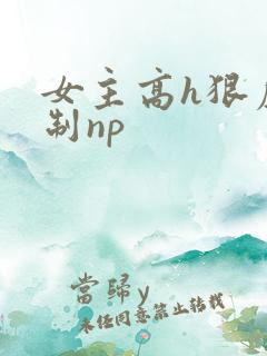 女主高h狠虐强制np