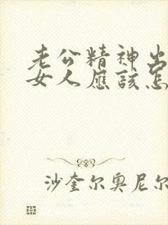 老公精神出轨了女人应该怎么做