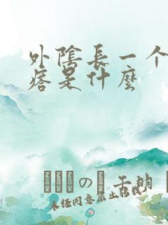 外阴长一个硬疙瘩是什么