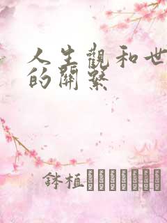 人生观和世界观的关系