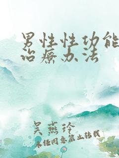 男性性功能减退治疗办法