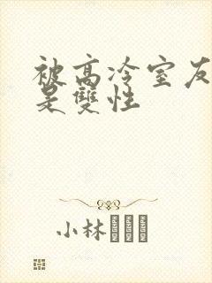 被高冷室友发现是双性