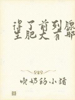 得了前列腺有增生肥大有哪些症状