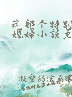 我那个特别凉的媳妇小说免费阅读全文