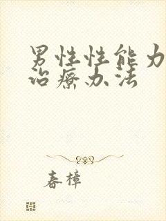 男性性能力减弱治疗办法