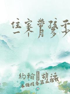 住家带孩子保姆一个月多少钱