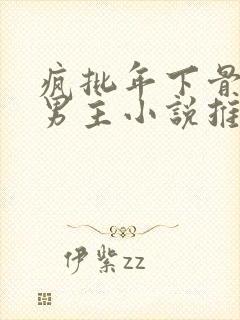 疯批年下骨科双男主小说推荐